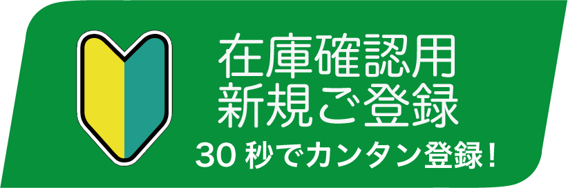 在庫情報の確認には事前登録が必要です | 建機・重機タイヤナビ