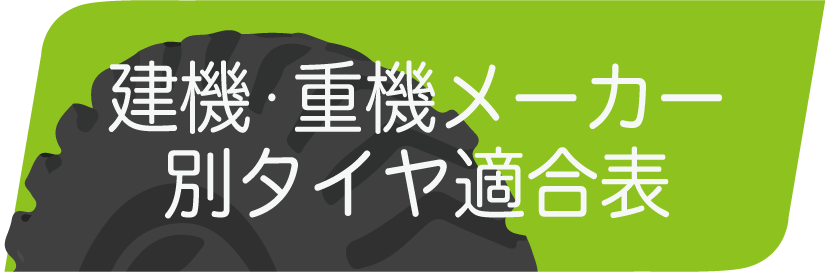 建機タイヤメーカー別タイヤ適合表